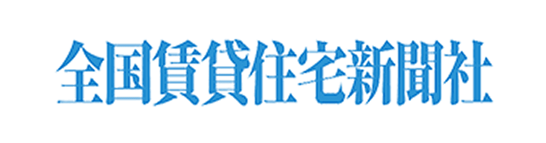 全国賃貸住宅新聞