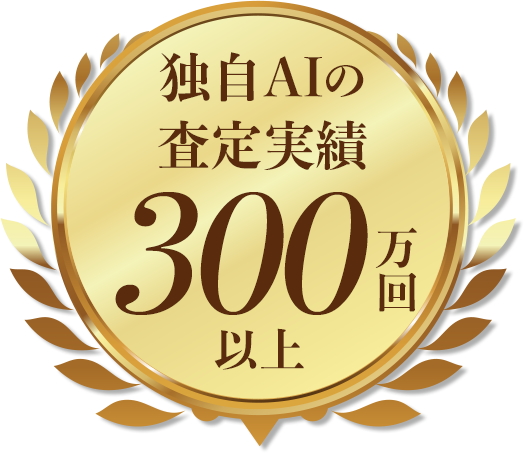 査定実績300万回以上