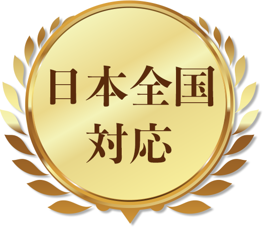 日本全国対応